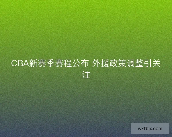 CBA新赛季赛程公布 外援政策调整引关注